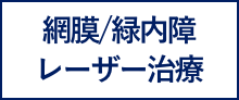 網膜緑・内障レーザー治療