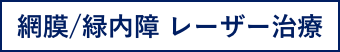 網膜緑内障レーザー治療