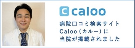 病院口コミ検索サイトCaloo（カルー）